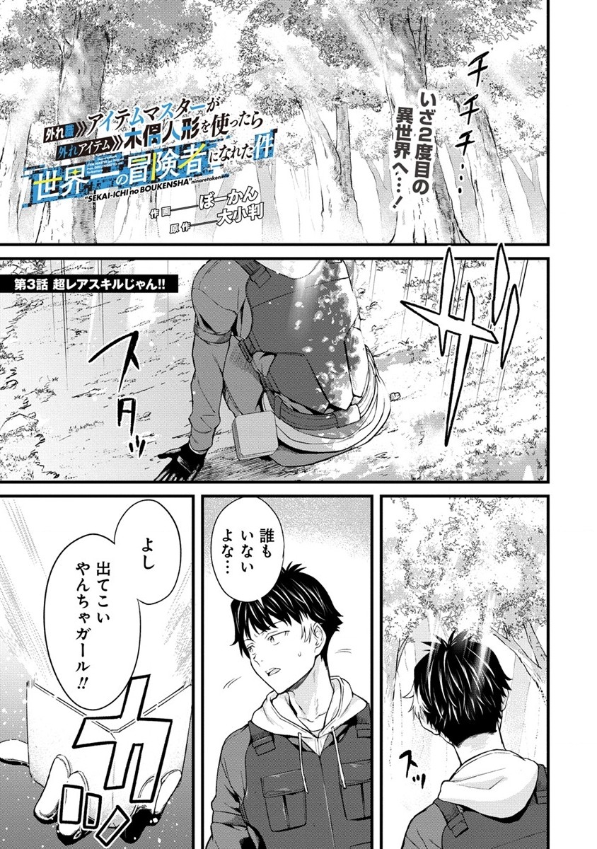 Hazureshoku Item Master ga Hazure Item Deku Ningyo wo Tsukattara Sekai-Ichi no Boukensha ni nareta Ken Chapter 3 1ページ