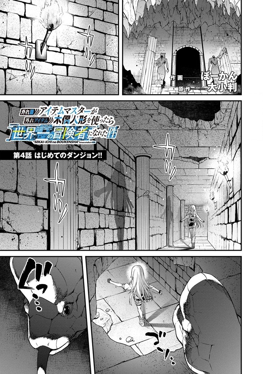 Hazureshoku Item Master ga Hazure Item Deku Ningyo wo Tsukattara Sekai-Ichi no Boukensha ni nareta Ken Chapter 4 1ページ