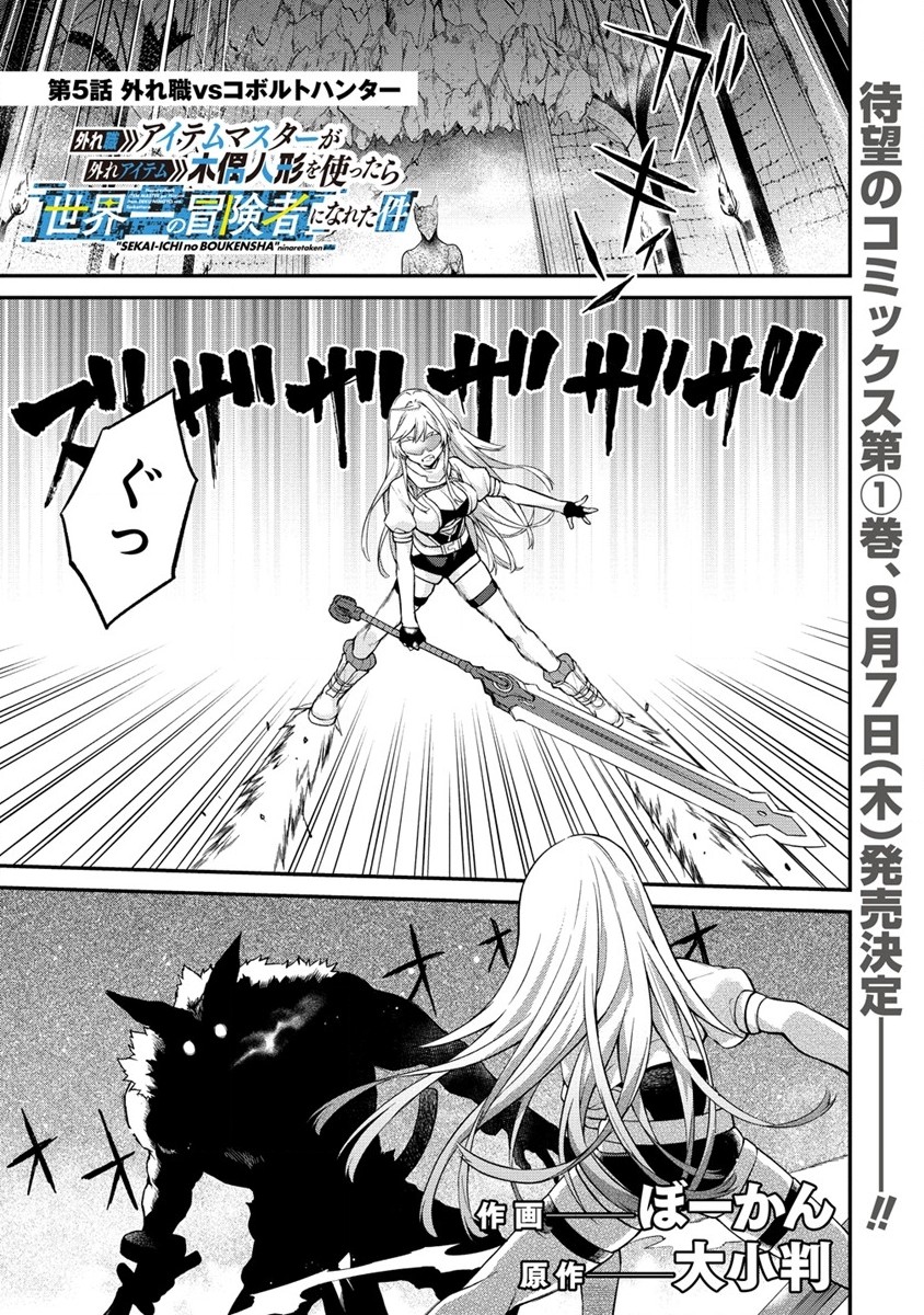 Hazureshoku Item Master ga Hazure Item Deku Ningyo wo Tsukattara Sekai-Ichi no Boukensha ni nareta Ken Chapter 5 1ページ