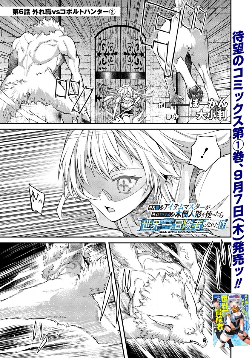 Hazureshoku Item Master ga Hazure Item Deku Ningyo wo Tsukattara Sekai-Ichi no Boukensha ni nareta Ken Chapter 6 1ページ