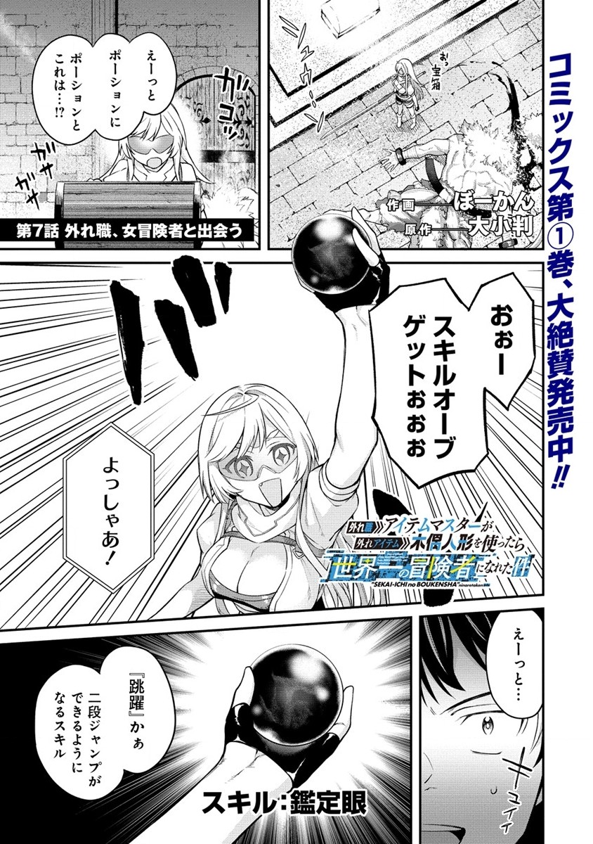 Hazureshoku Item Master ga Hazure Item Deku Ningyo wo Tsukattara Sekai-Ichi no Boukensha ni nareta Ken Chapter 7 1ページ