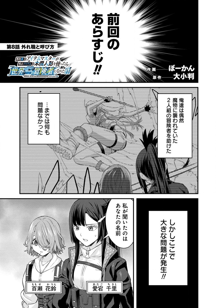 Hazureshoku Item Master ga Hazure Item Deku Ningyo wo Tsukattara Sekai-Ichi no Boukensha ni nareta Ken Chapter 8 1ページ