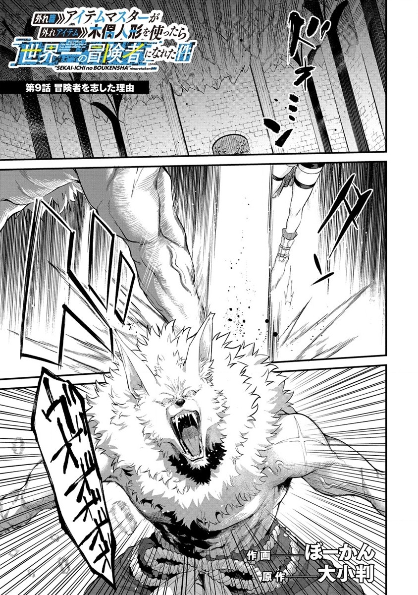 Hazureshoku Item Master ga Hazure Item Deku Ningyo wo Tsukattara Sekai-Ichi no Boukensha ni nareta Ken Chapter 9 1ページ
