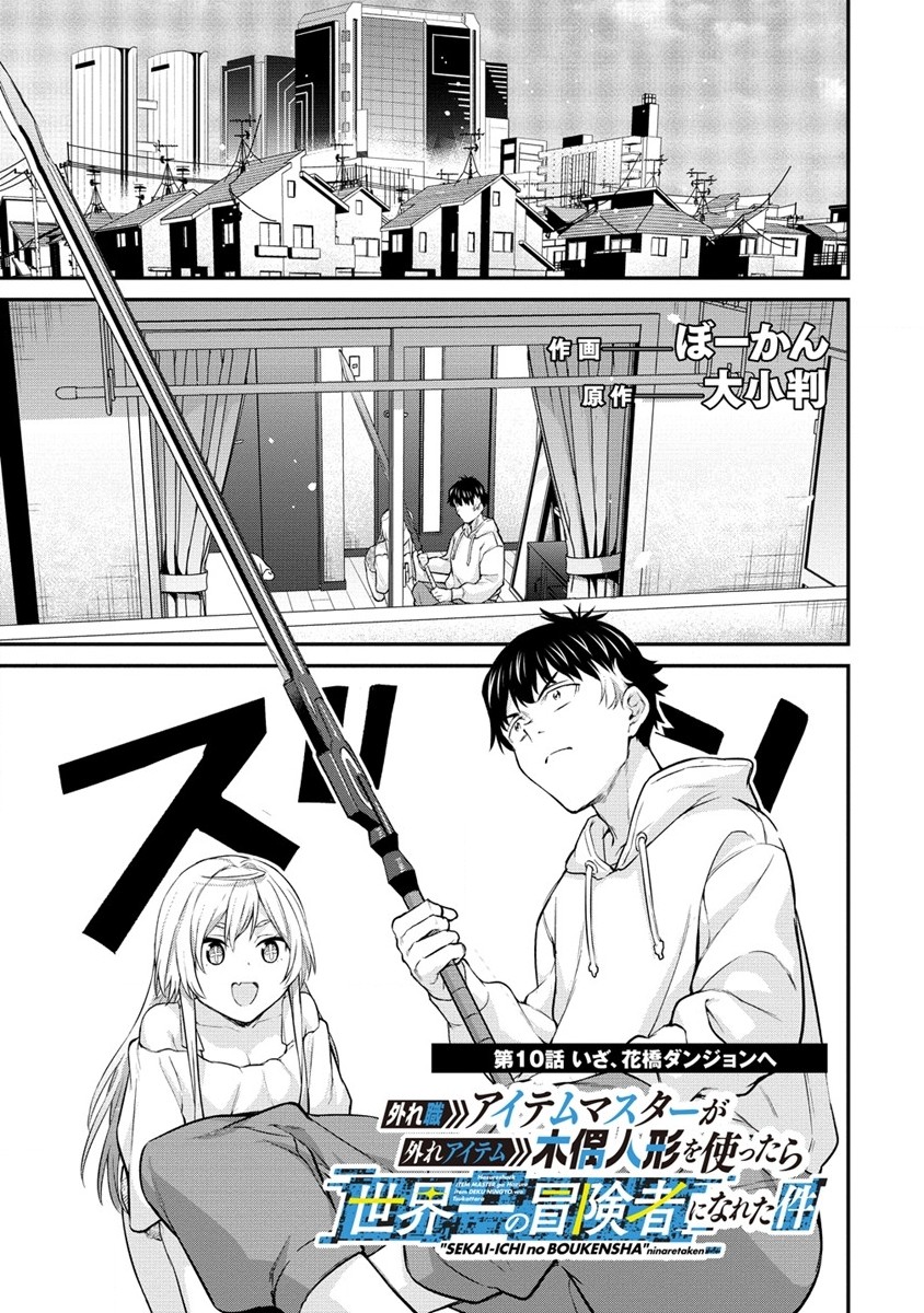 Hazureshoku Item Master ga Hazure Item Deku Ningyo wo Tsukattara Sekai-Ichi no Boukensha ni nareta Ken Chapter 10 1ページ