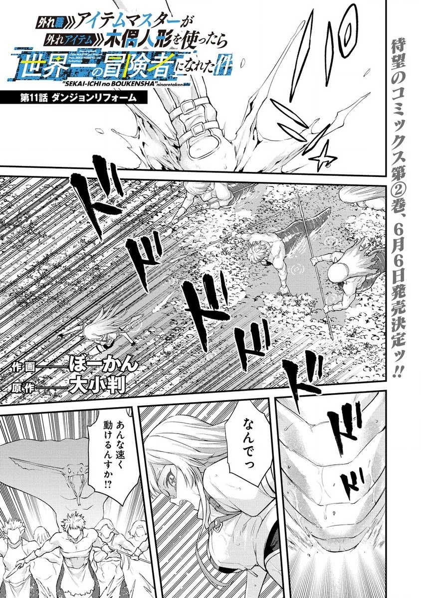 Hazureshoku Item Master ga Hazure Item Deku Ningyo wo Tsukattara Sekai-Ichi no Boukensha ni nareta Ken Chapter 11 1ページ