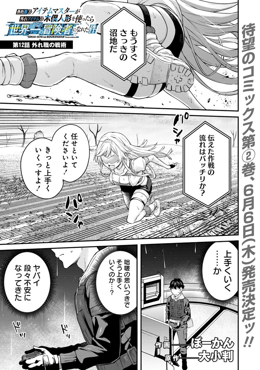 Hazureshoku Item Master ga Hazure Item Deku Ningyo wo Tsukattara Sekai-Ichi no Boukensha ni nareta Ken Chapter 12.1 1ページ