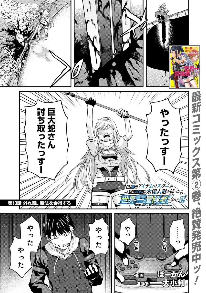 Hazureshoku Item Master ga Hazure Item Deku Ningyo wo Tsukattara Sekai-Ichi no Boukensha ni nareta Ken Chapter 13.1 1ページ
