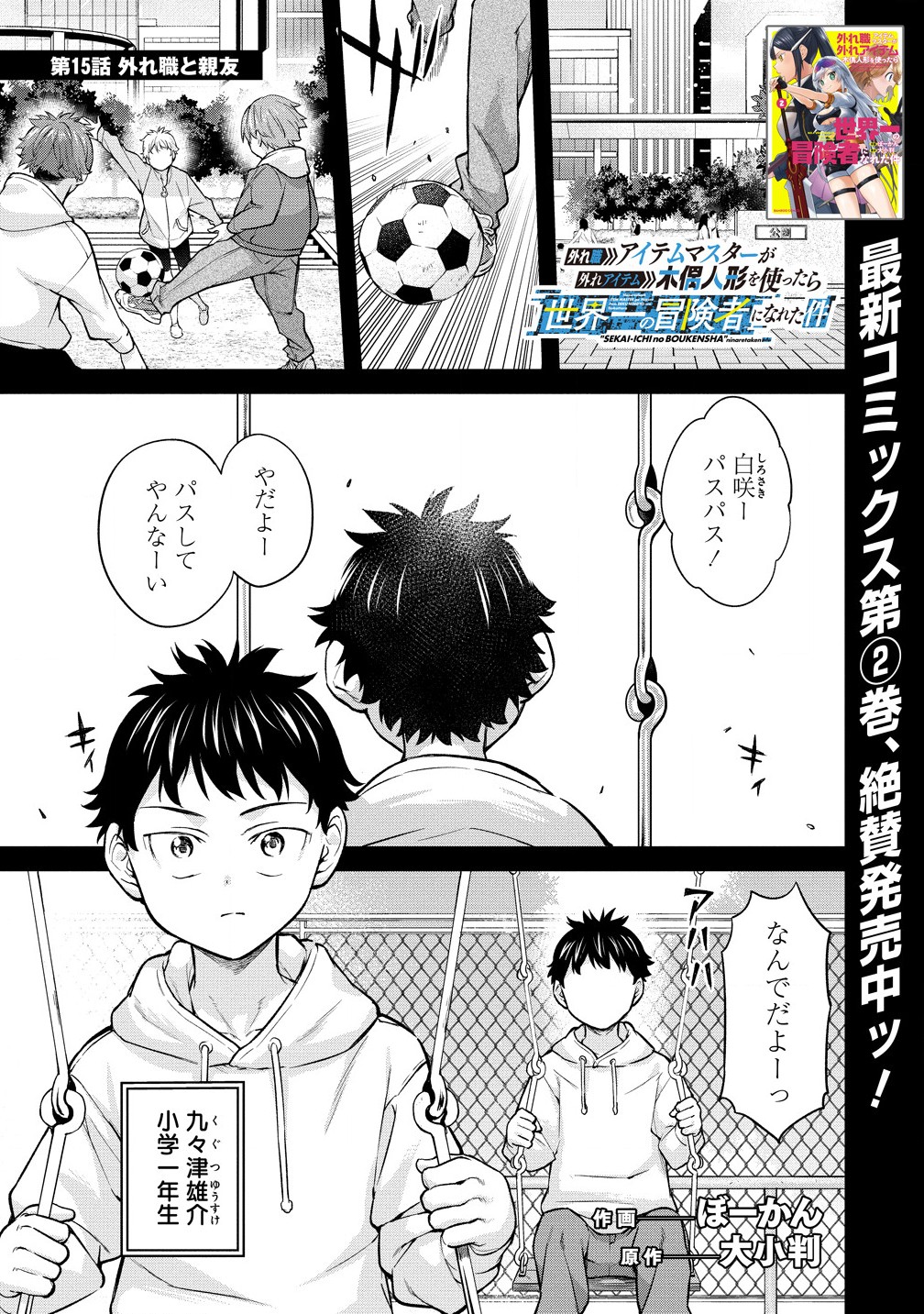 Hazureshoku Item Master ga Hazure Item Deku Ningyo wo Tsukattara Sekai-Ichi no Boukensha ni nareta Ken Chapter 15.1 1ページ