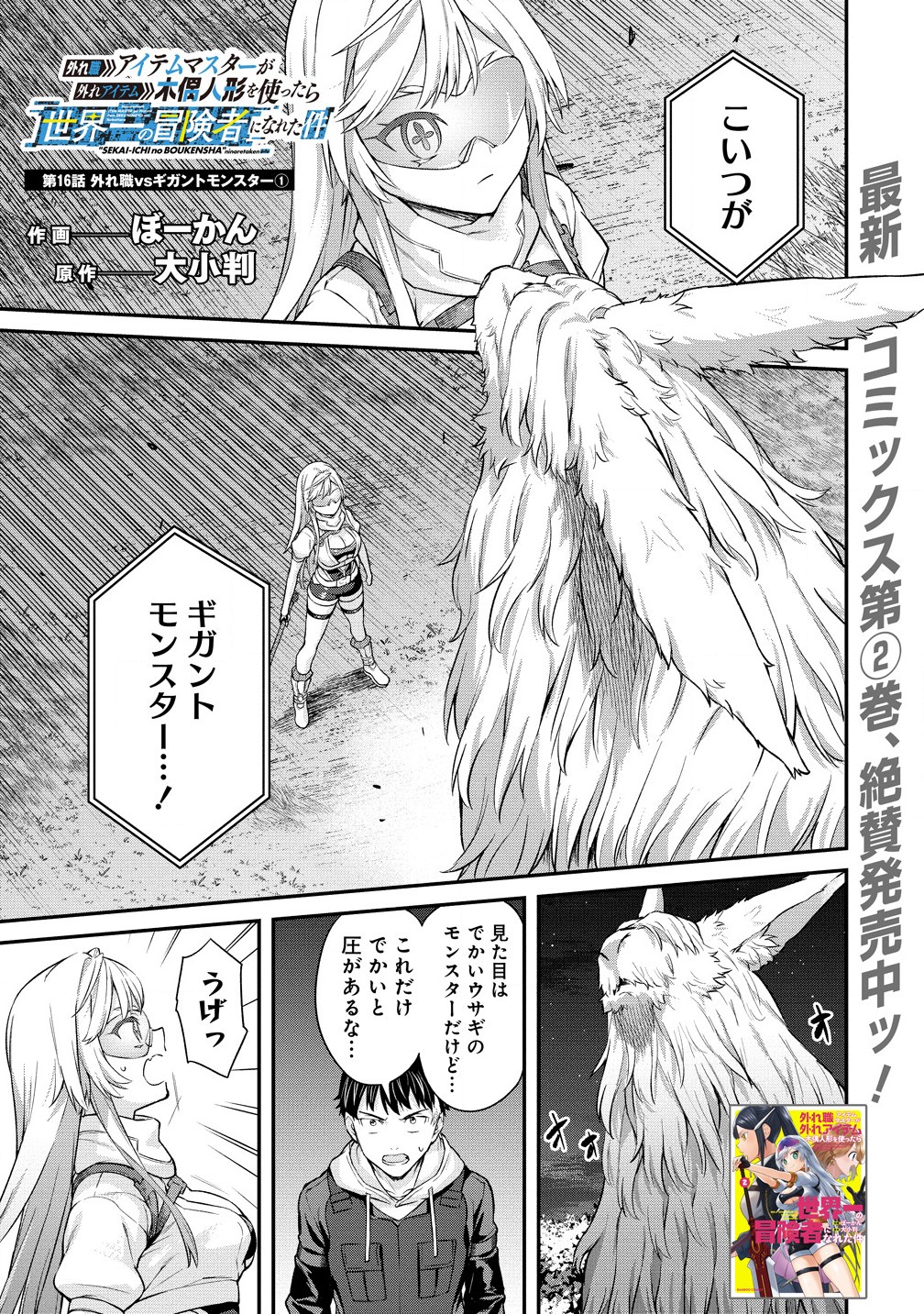 Hazureshoku Item Master ga Hazure Item Deku Ningyo wo Tsukattara Sekai-Ichi no Boukensha ni nareta Ken Chapter 16.1 1ページ