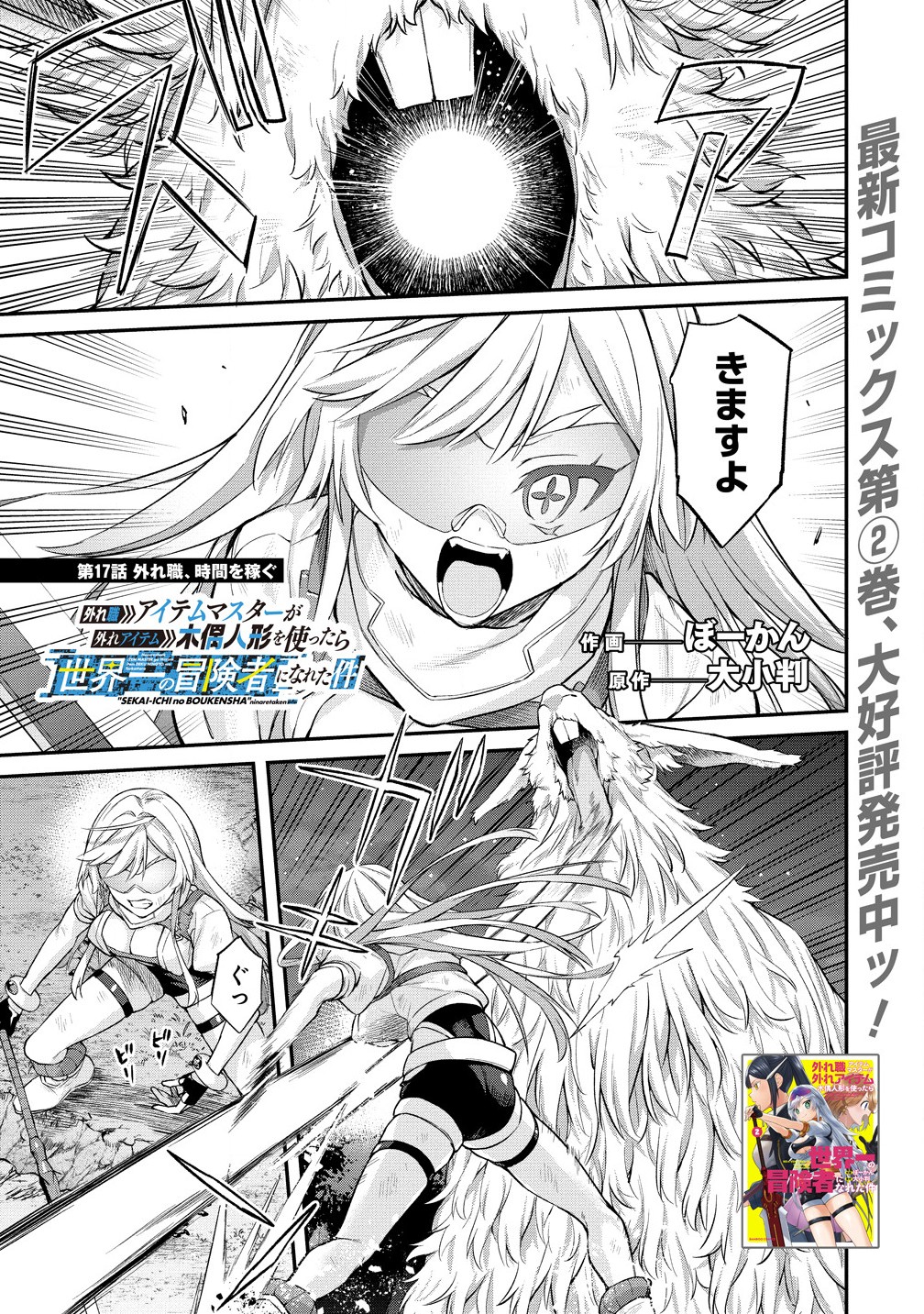 Hazureshoku Item Master ga Hazure Item Deku Ningyo wo Tsukattara Sekai-Ichi no Boukensha ni nareta Ken Chapter 17.1 1ページ