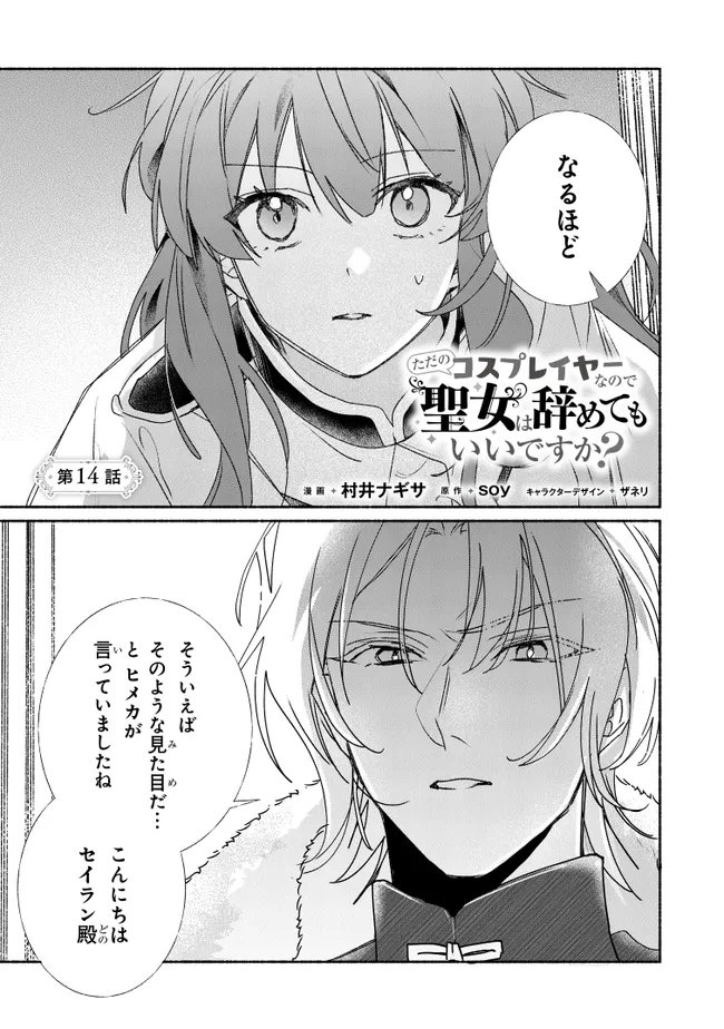 Tada no Cosplayer na no de Seijo wa Yamete mo Ii desu ka? Chapter 14.1 1ページ