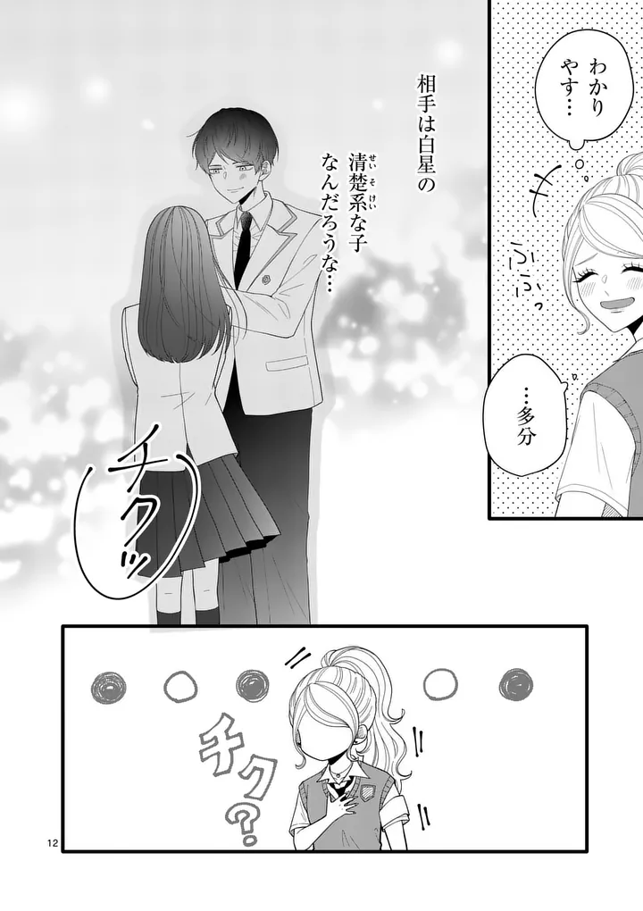 Majime Fumajime Maji Koiji Chapter 8 12ページ
