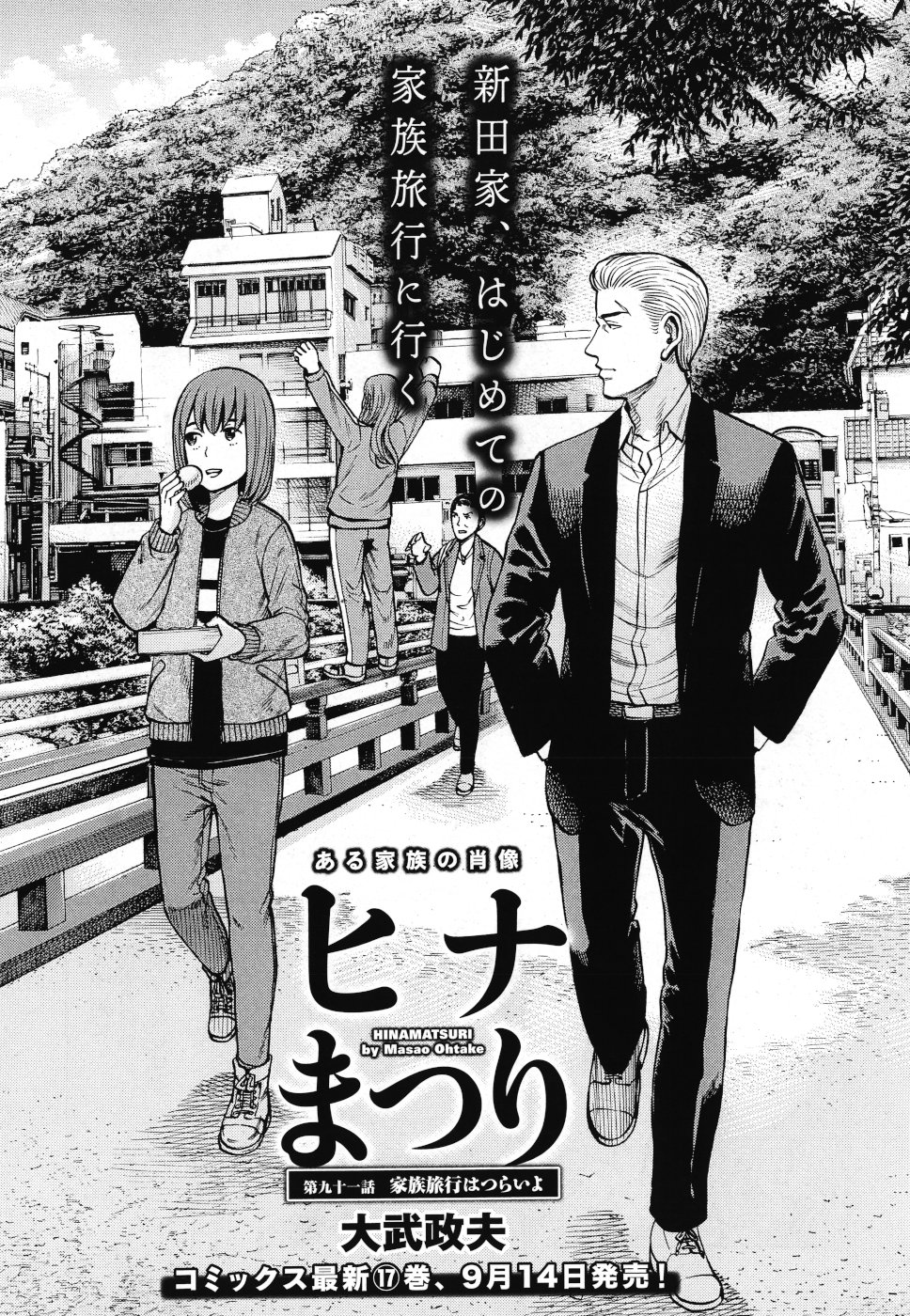 Hinamatsuri Chapter 91 1ページ