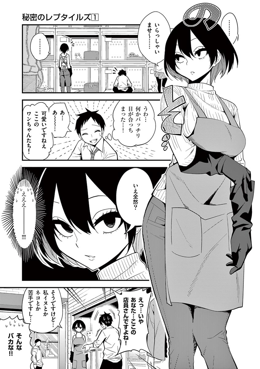 Himitsu no Reptiles Chapter 1 5ページ