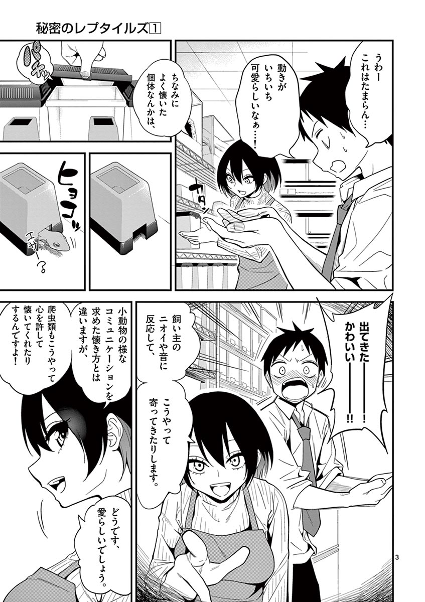 Himitsu no Reptiles Chapter 3 3ページ