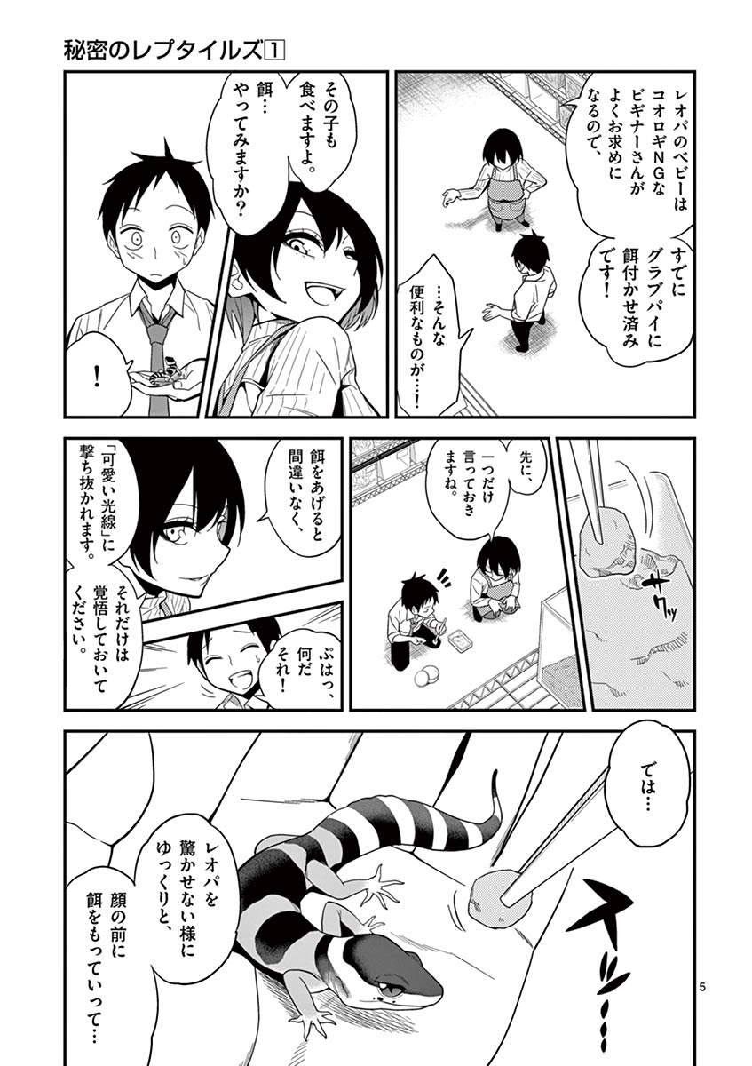 Himitsu no Reptiles Chapter 3 5ページ