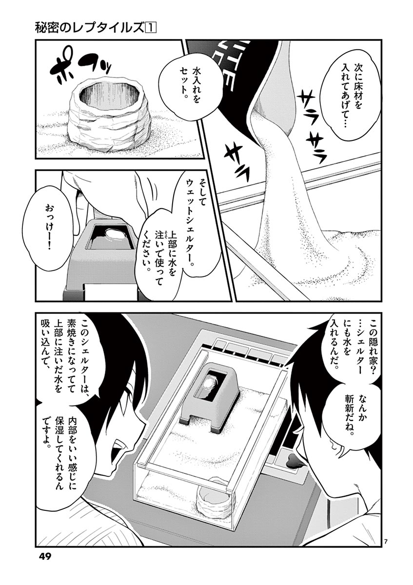 Himitsu no Reptiles Chapter 4 7ページ