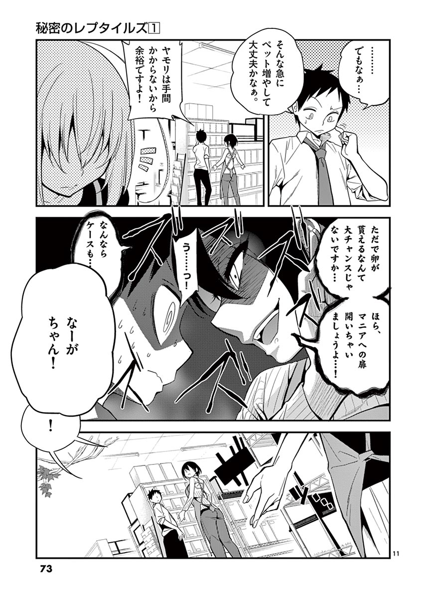 Himitsu no Reptiles Chapter 5 11ページ