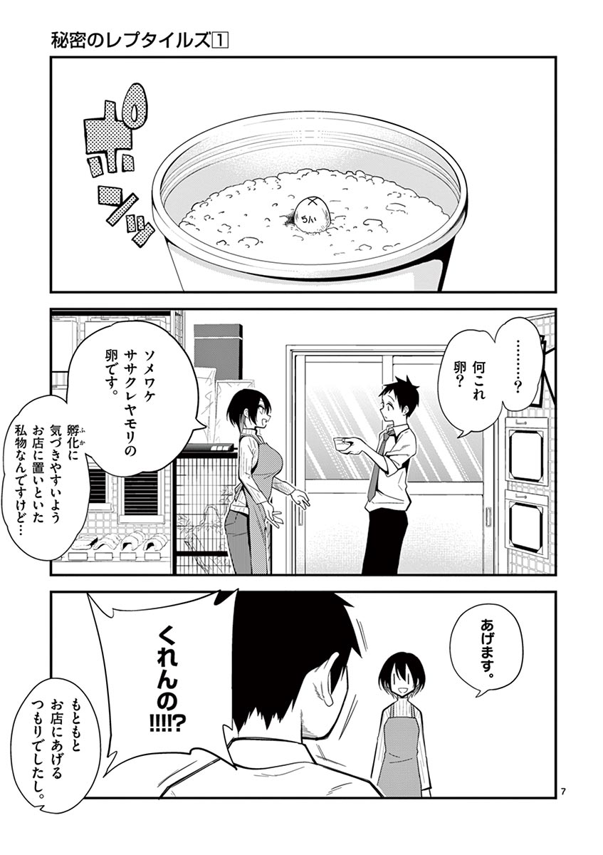 Himitsu no Reptiles Chapter 5 7ページ