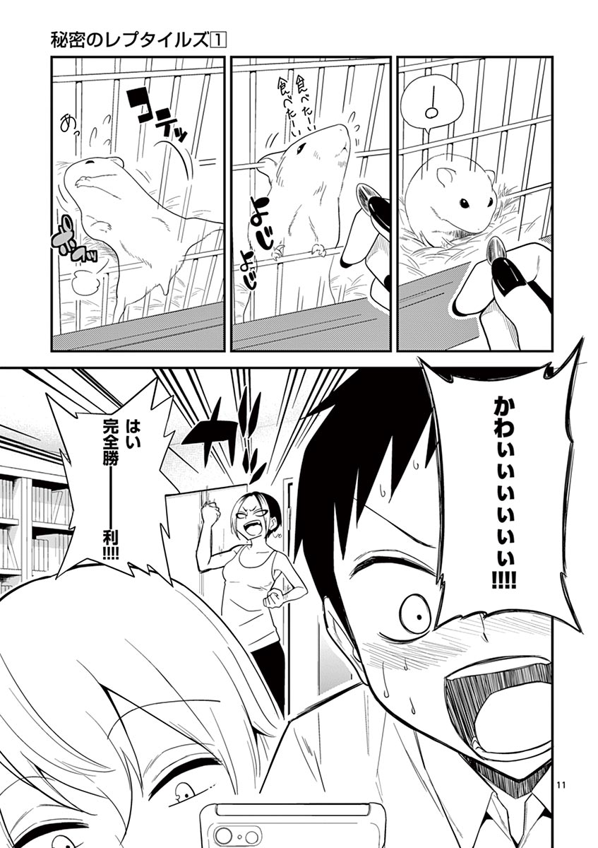 Himitsu no Reptiles Chapter 7 11ページ