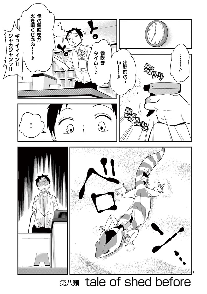 Himitsu no Reptiles Chapter 8 1ページ