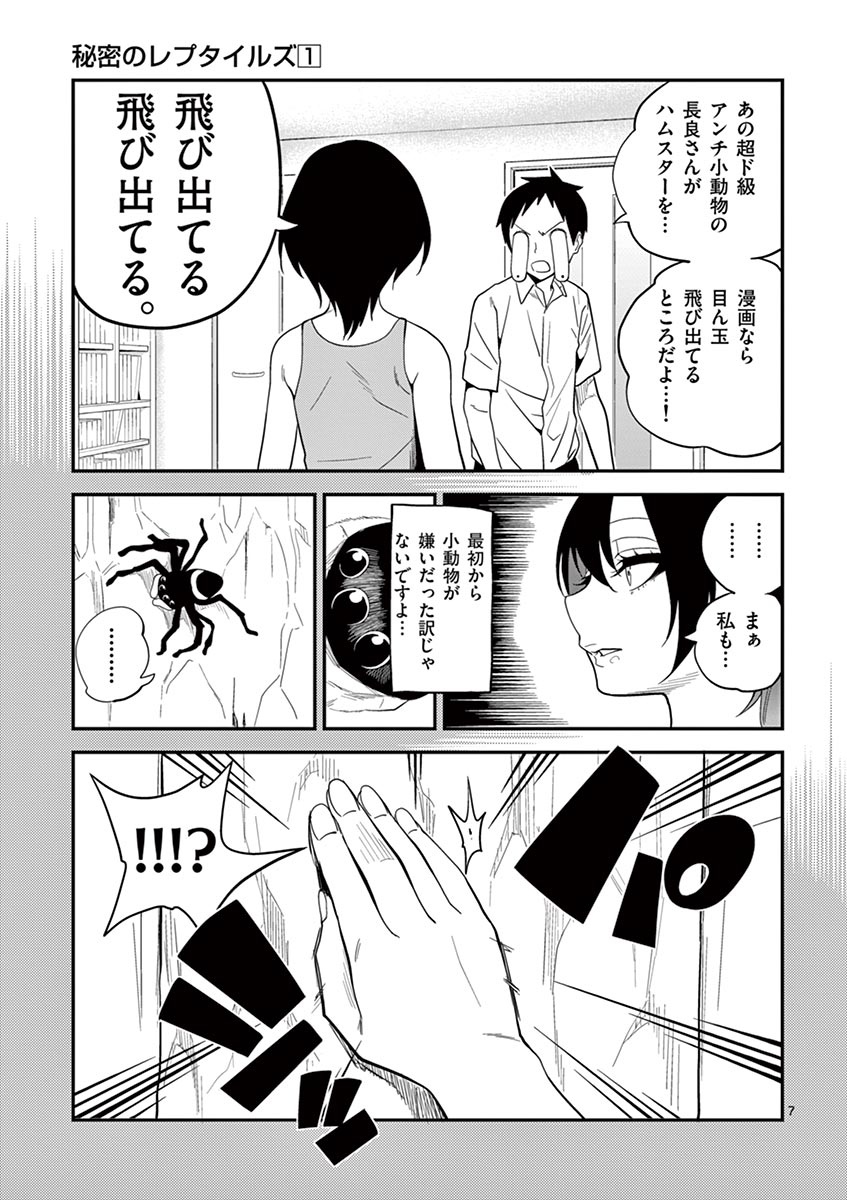 Himitsu no Reptiles Chapter 8 7ページ