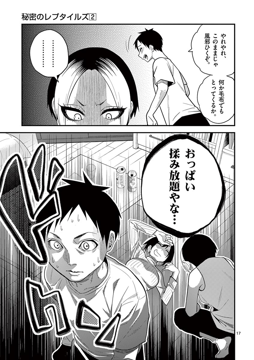Himitsu no Reptiles Chapter 12 17ページ