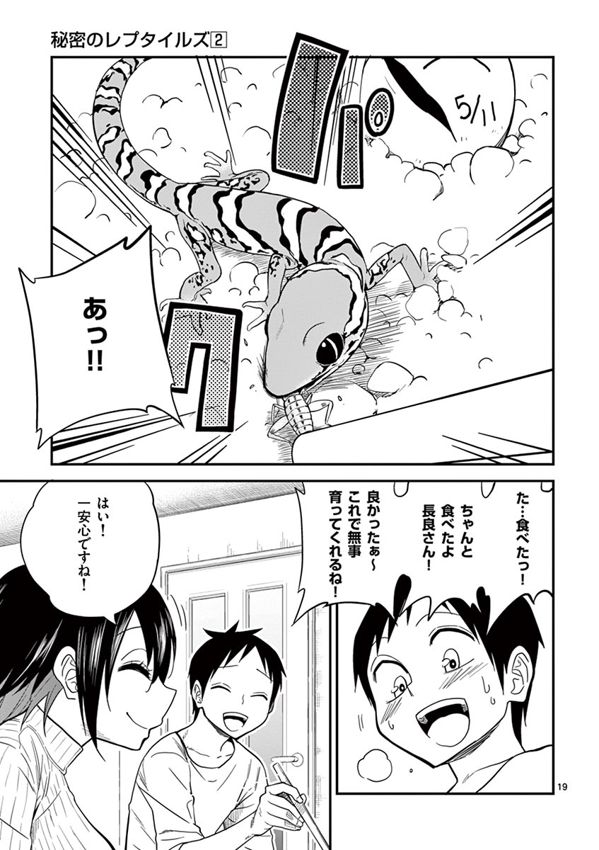 Himitsu no Reptiles Chapter 13 19ページ