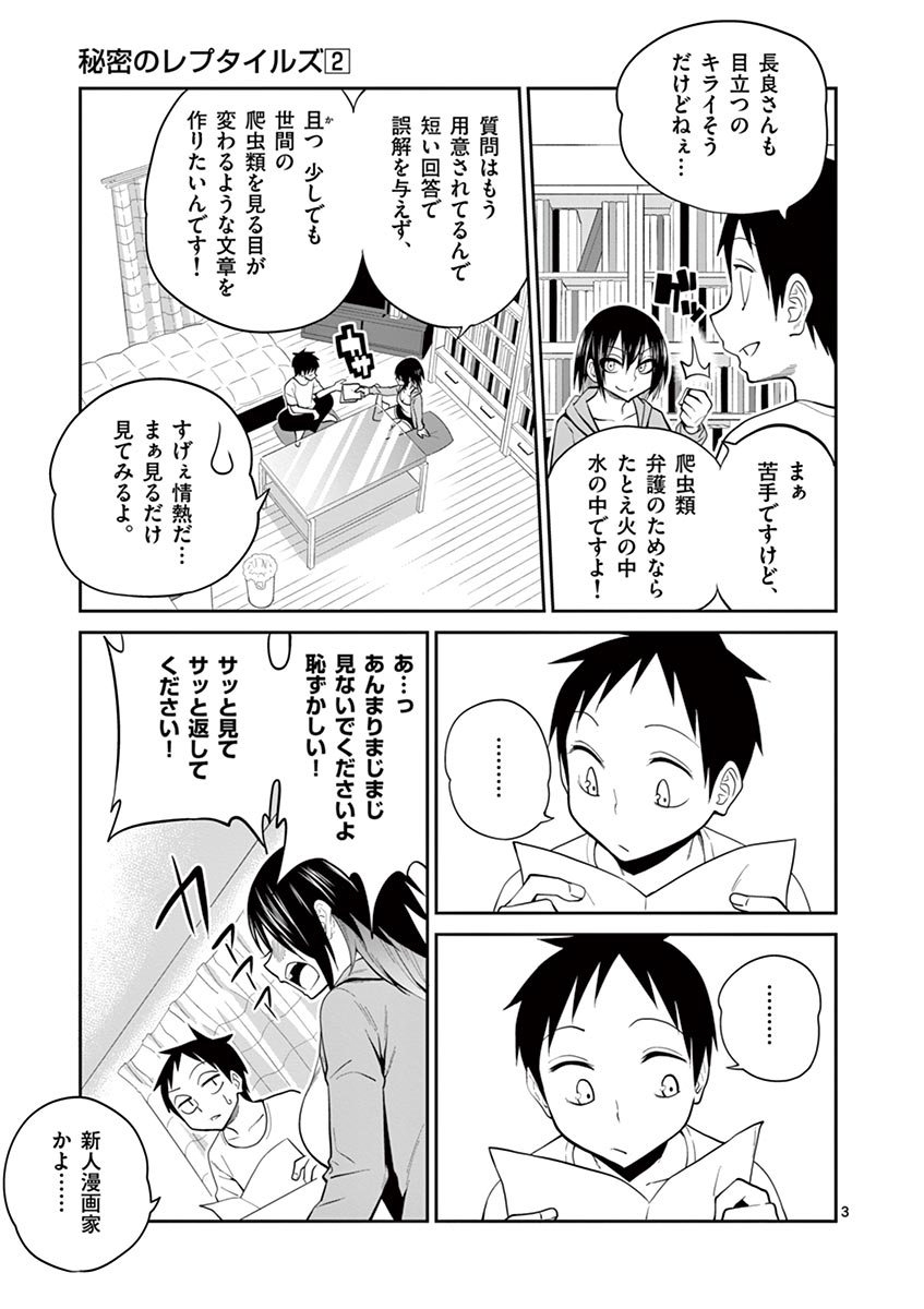 Himitsu no Reptiles Chapter 16 3ページ