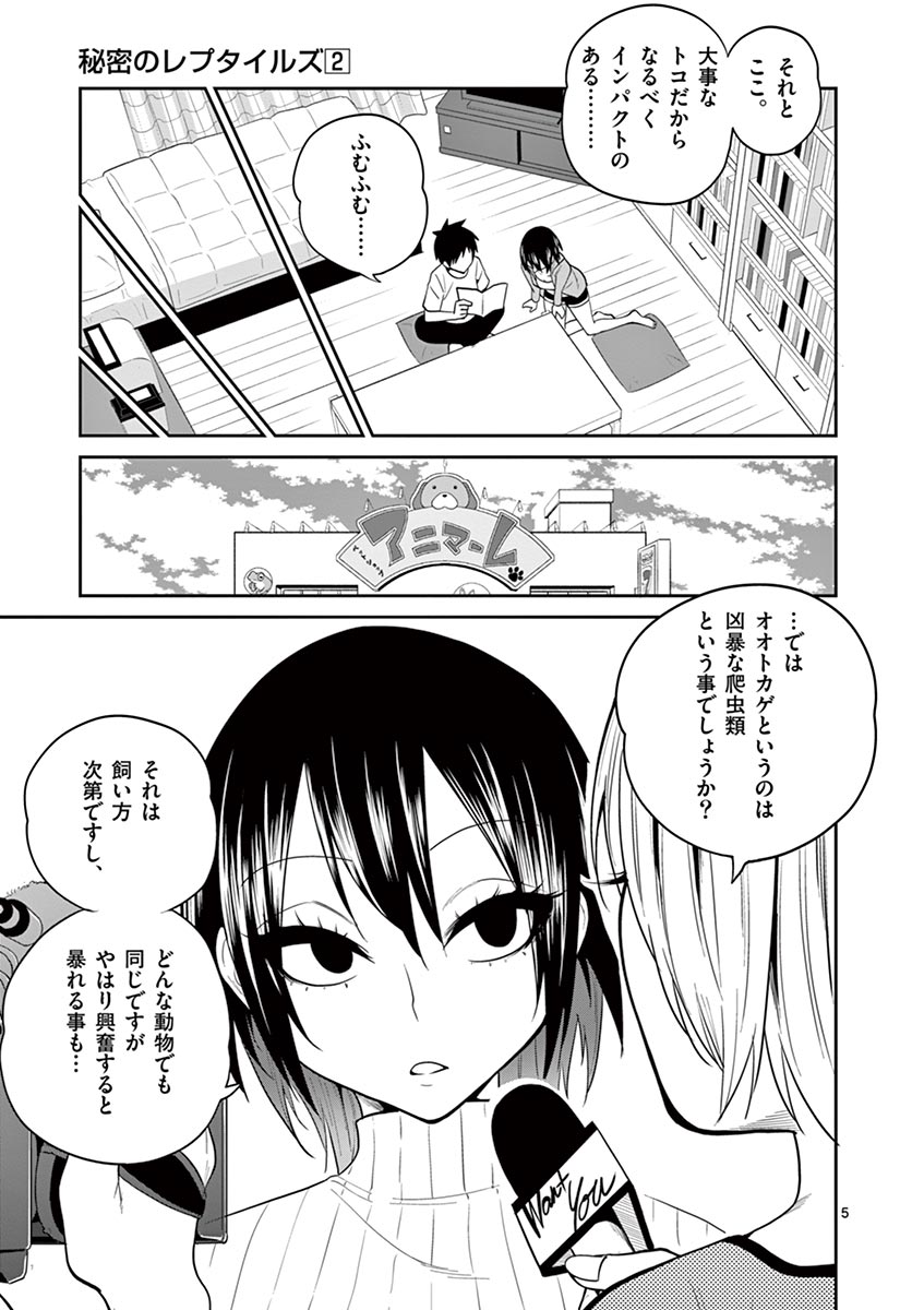 Himitsu no Reptiles Chapter 16 5ページ