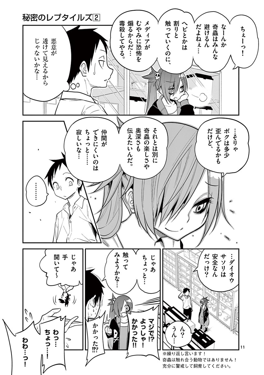 Himitsu no Reptiles Chapter 17 11ページ