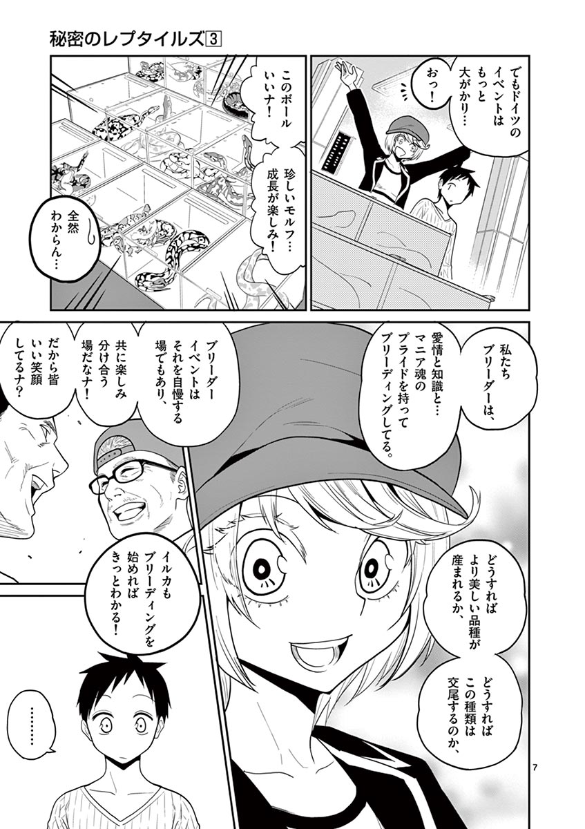 Himitsu no Reptiles Chapter 19 7ページ