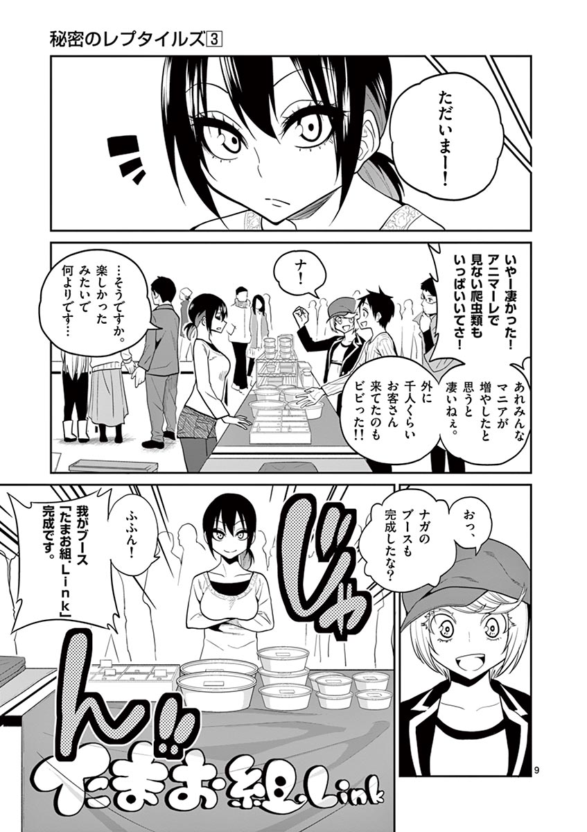Himitsu no Reptiles Chapter 19 9ページ
