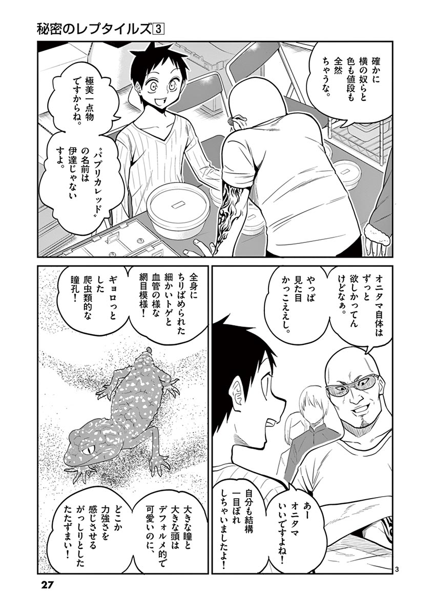 Himitsu no Reptiles Chapter 20 3ページ