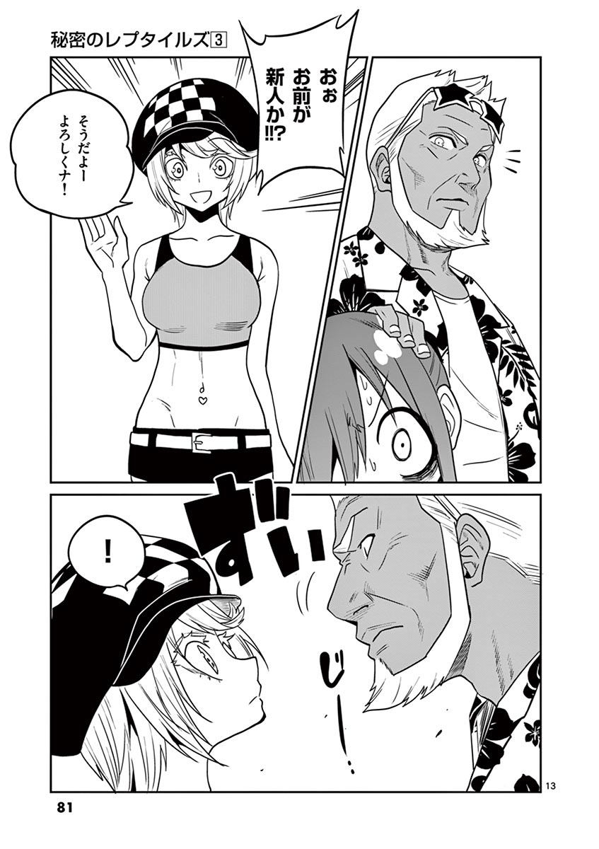 Himitsu no Reptiles Chapter 22 13ページ