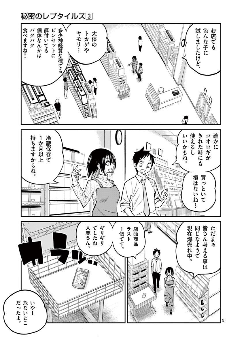 Himitsu no Reptiles Chapter 26 5ページ