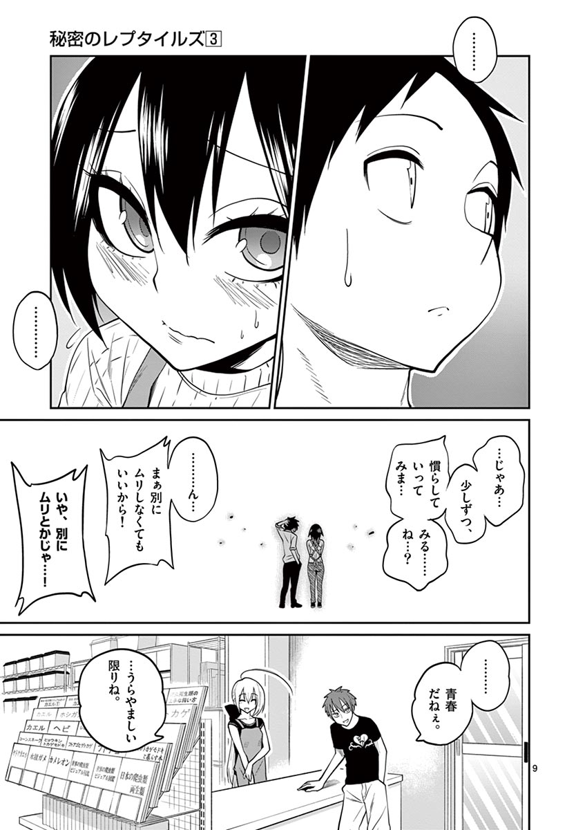 Himitsu no Reptiles Chapter 26 9ページ