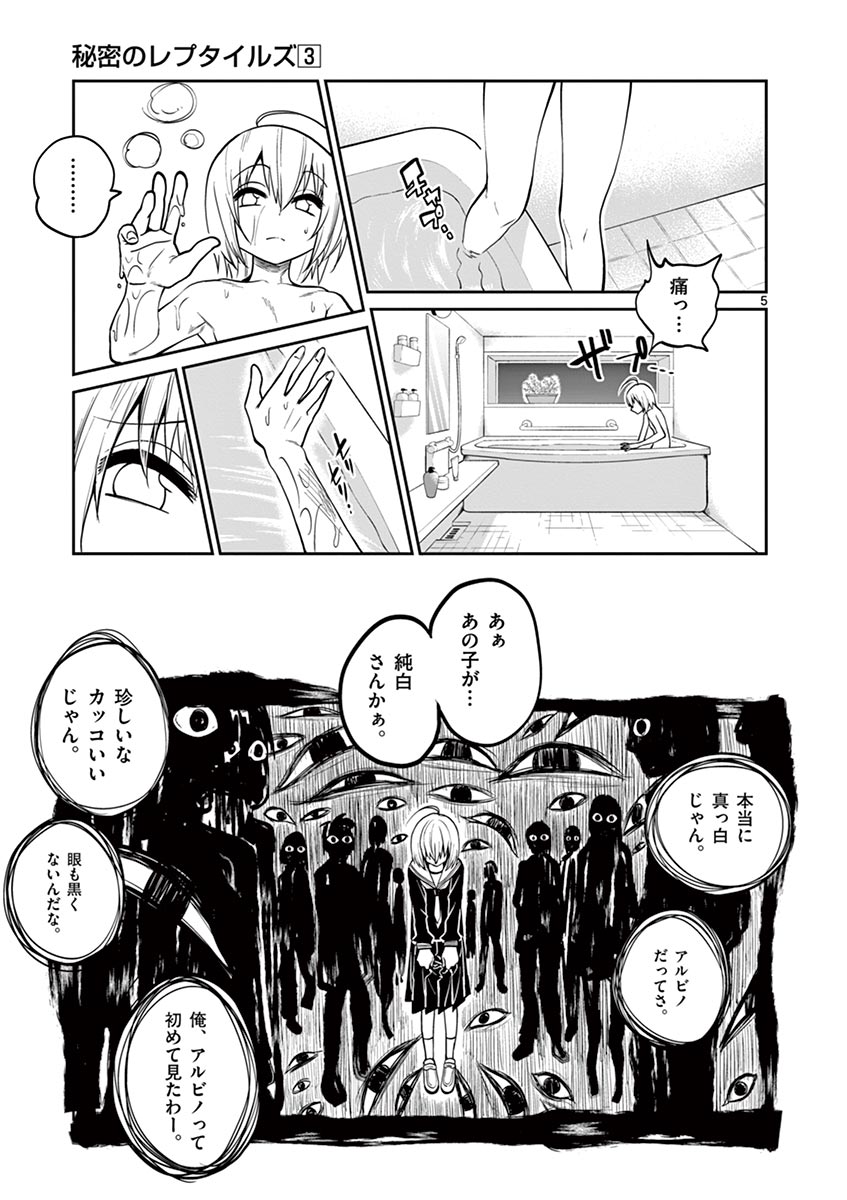 Himitsu no Reptiles Chapter 27 5ページ
