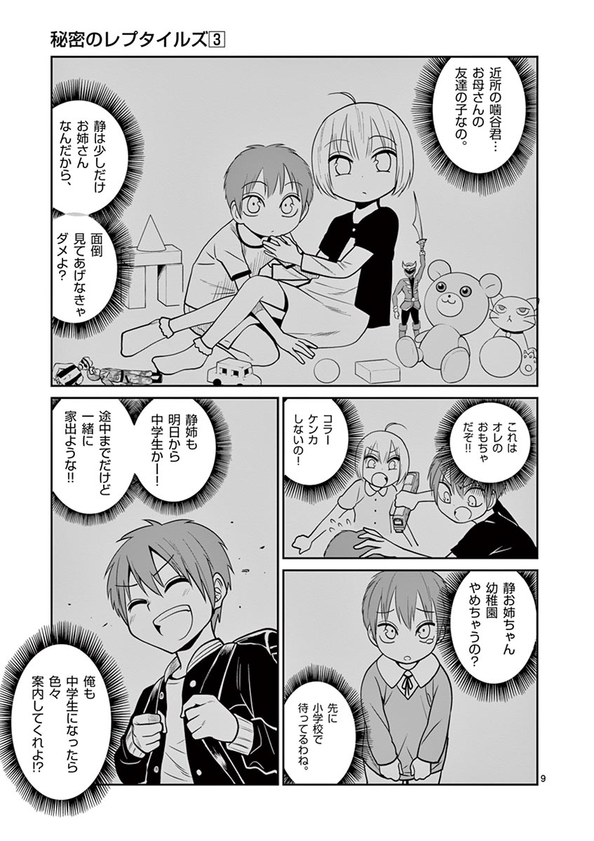 Himitsu no Reptiles Chapter 27 9ページ