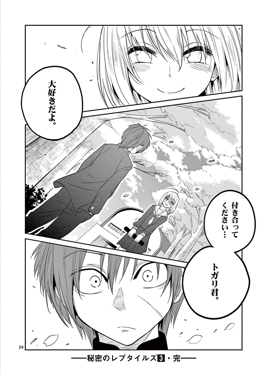 Himitsu no Reptiles Chapter 28 24ページ