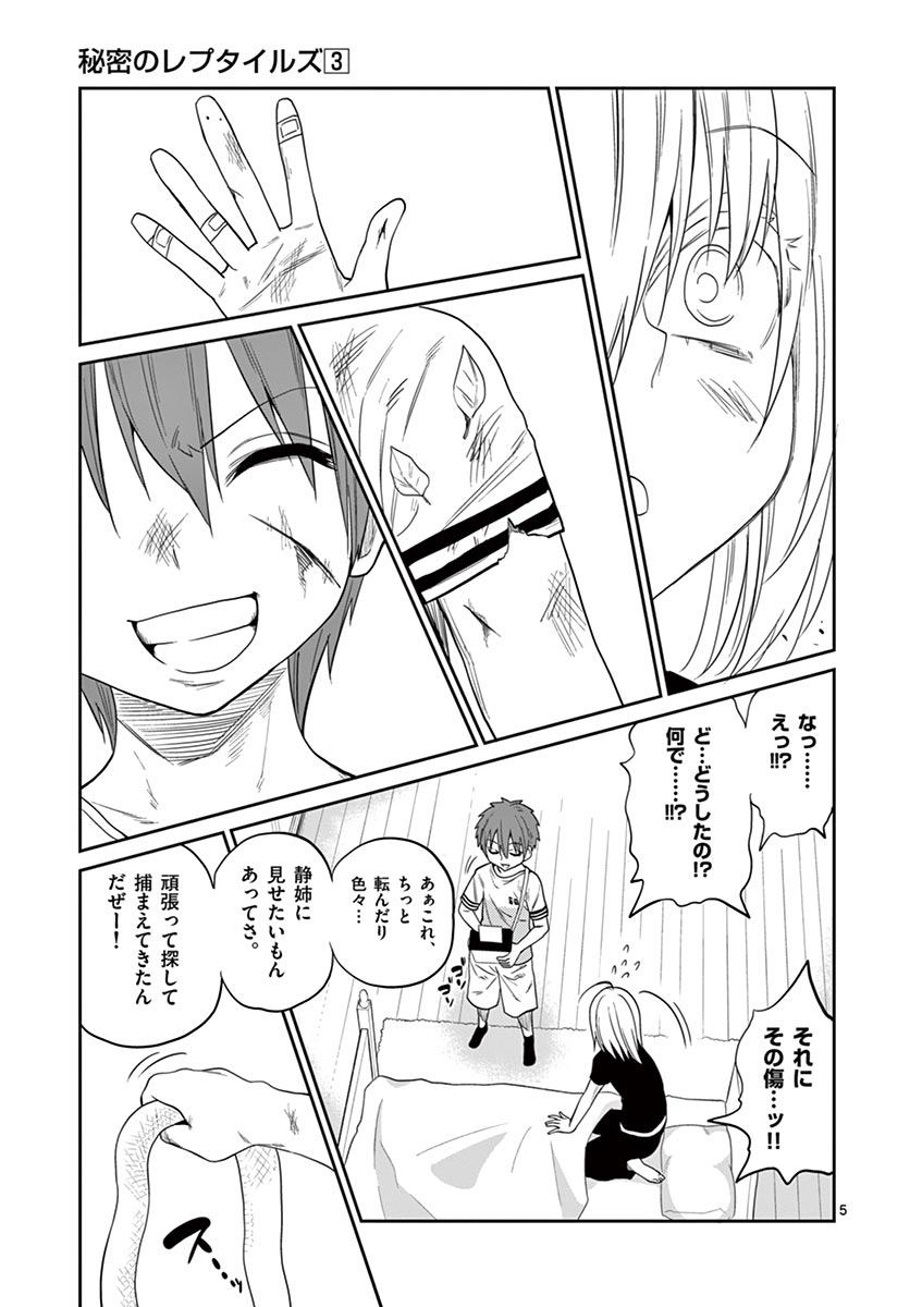 Himitsu no Reptiles Chapter 28 5ページ