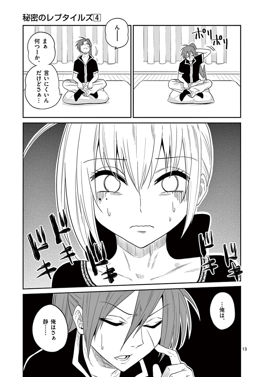 Himitsu no Reptiles Chapter 29 13ページ