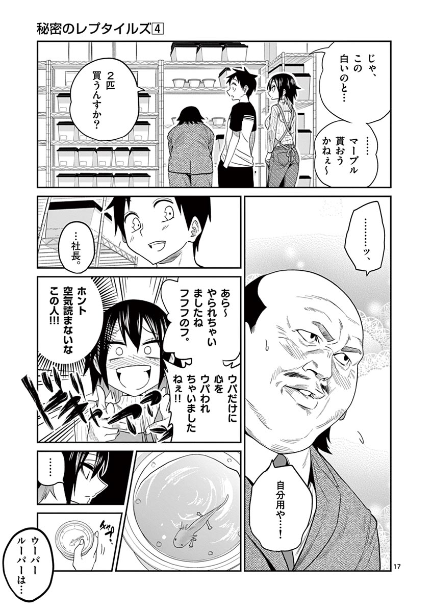 Himitsu no Reptiles Chapter 30 17ページ
