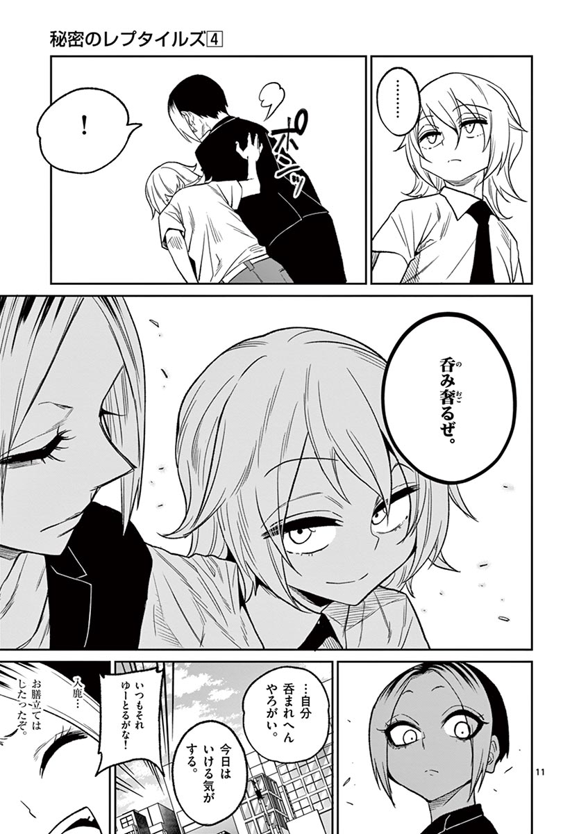 Himitsu no Reptiles Chapter 32 11ページ
