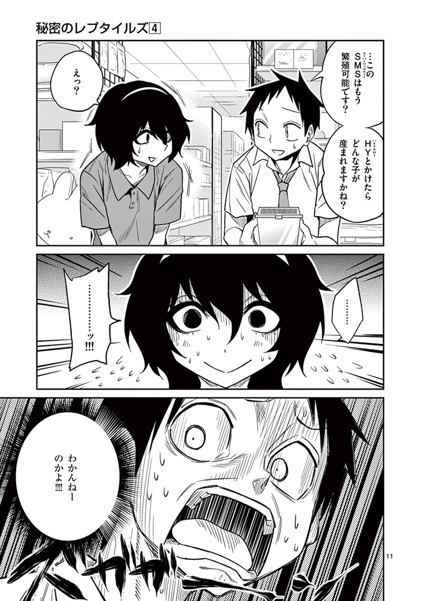 Himitsu no Reptiles Chapter 33 11ページ