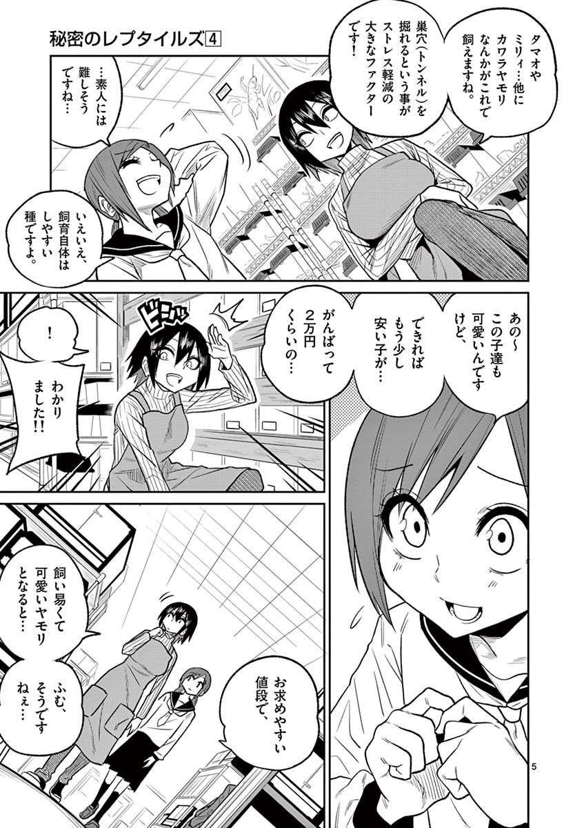 Himitsu no Reptiles Chapter 34 5ページ