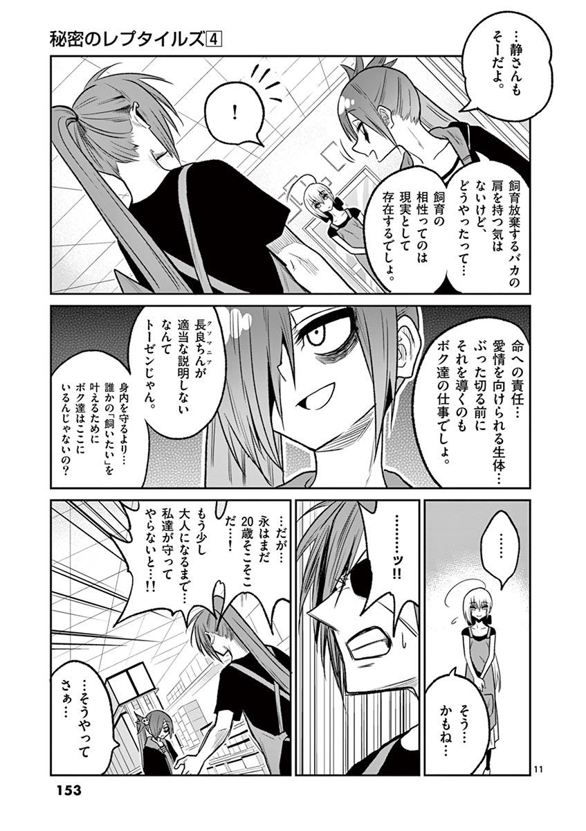 Himitsu no Reptiles Chapter 35 11ページ