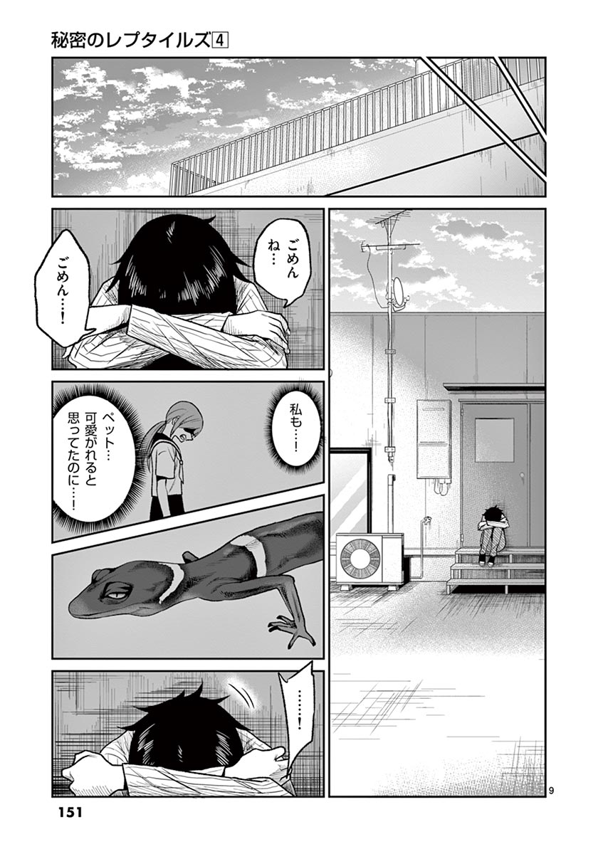 Himitsu no Reptiles Chapter 35 9ページ