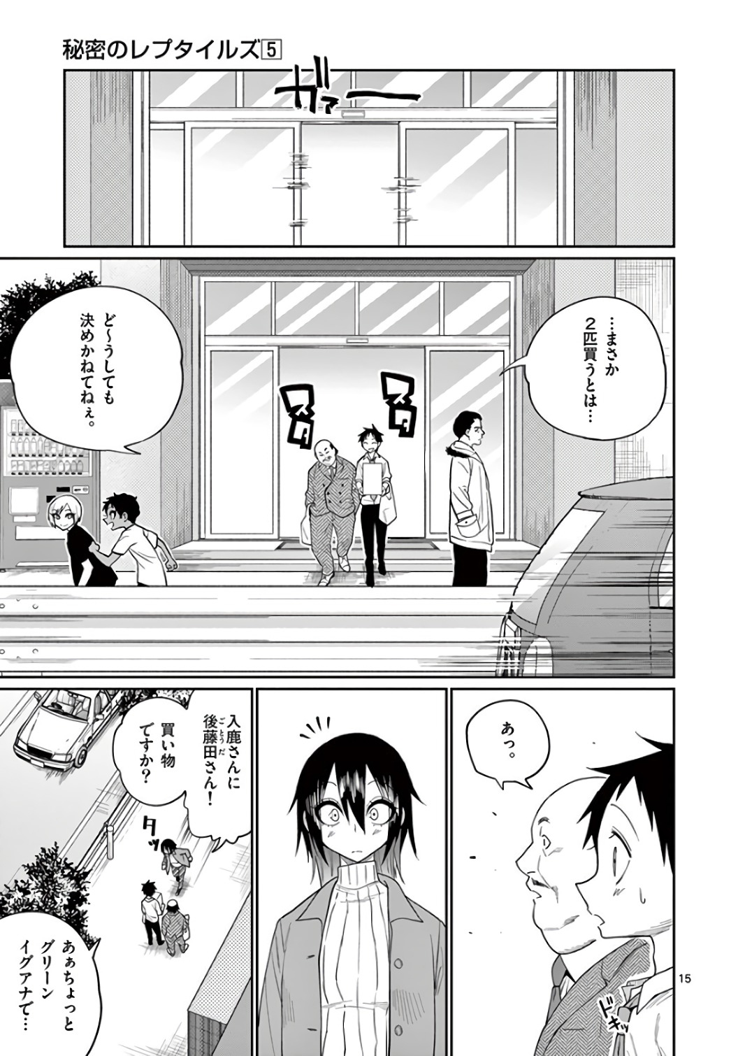 Himitsu no Reptiles Chapter 44 15ページ