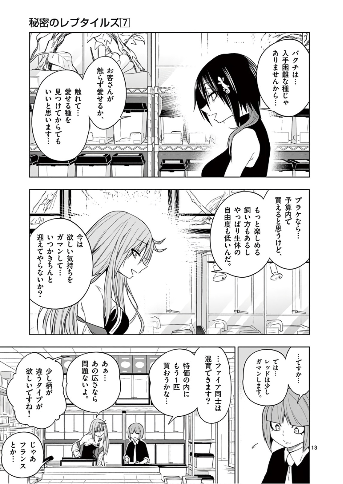 Himitsu no Reptiles Chapter 65 13ページ
